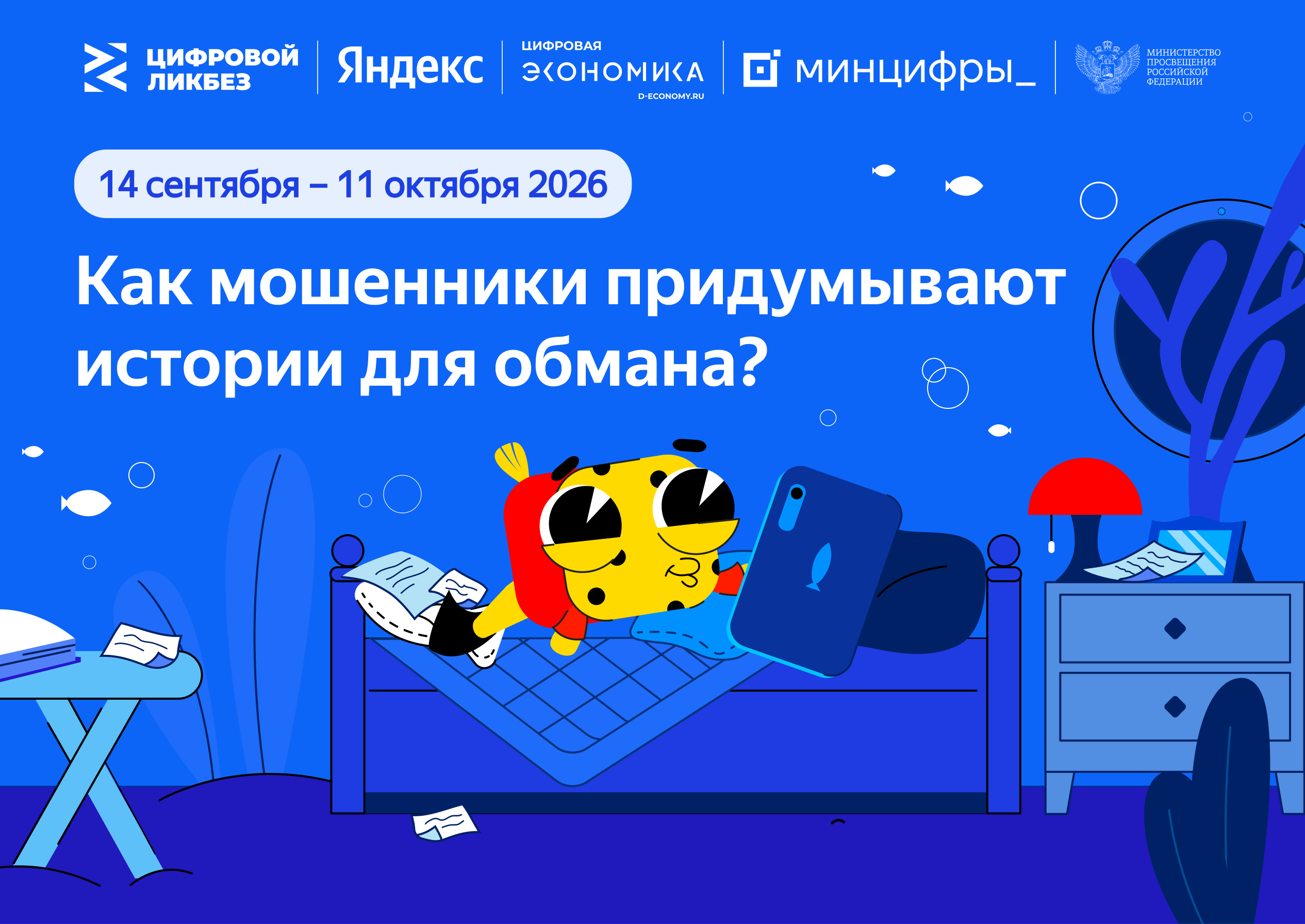Яндекс научит школьников распознавать приёмы социальной инженерии и защищаться от кибермошенников