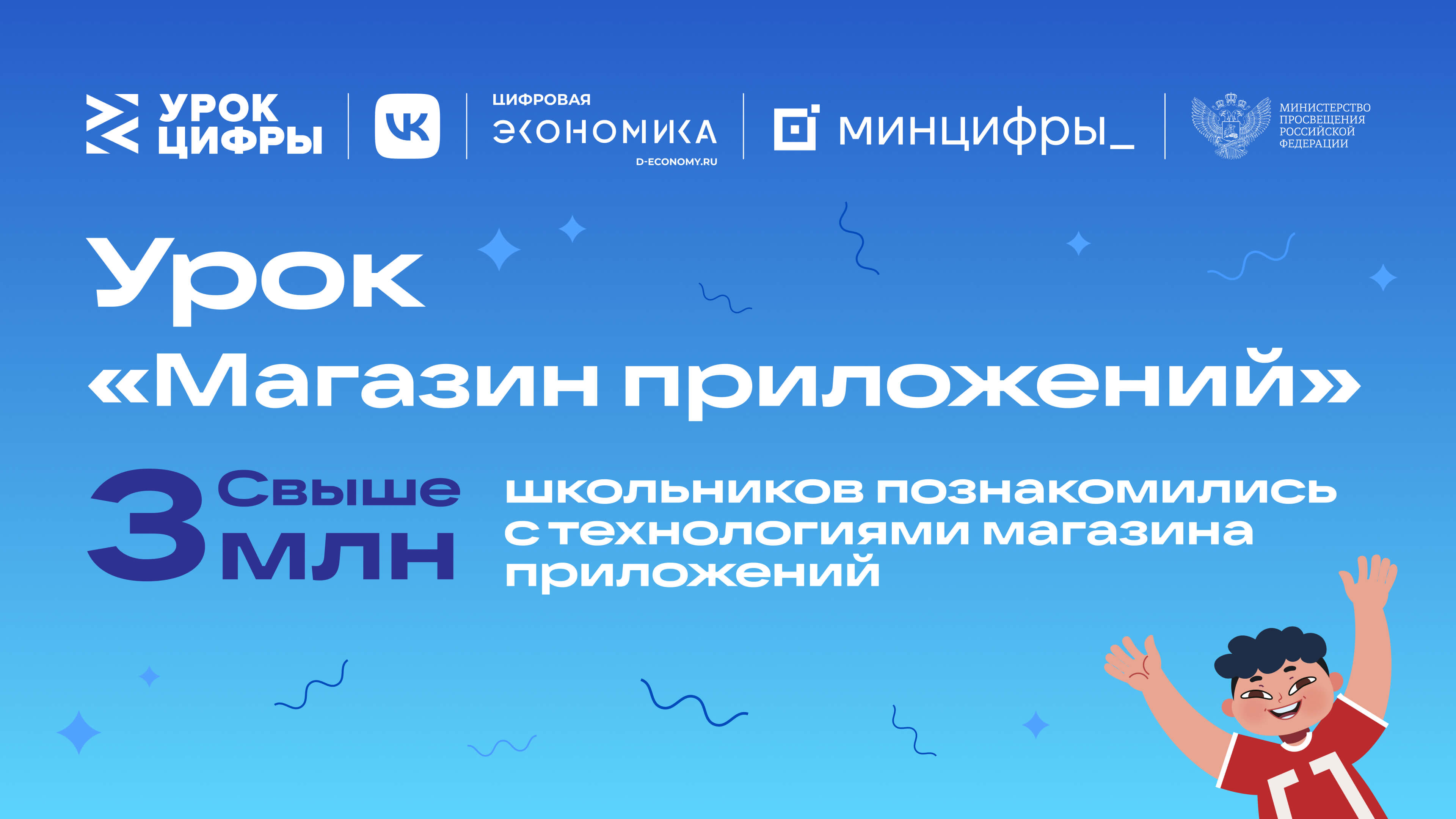 Свыше 3 млн школьников узнали о технологиях магазина приложений на «Уроке цифры» от VK