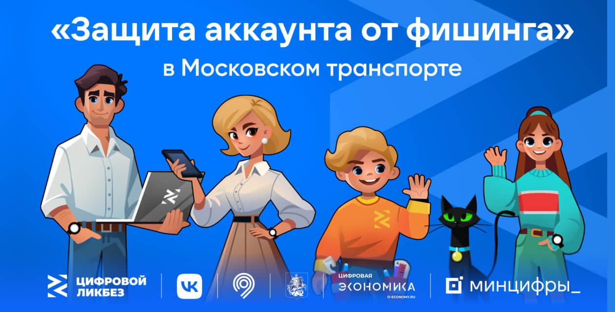 VK расскажет о защите аккаунтов на экранах городского транспорта