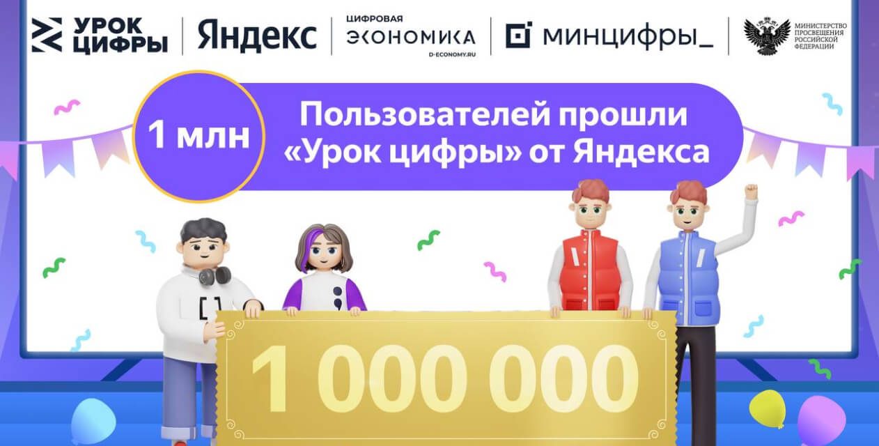 «Урок цифры» от Яндекса про нейросети и цифровую безопасность за 10 дней прошли более 1 миллиона школьников
