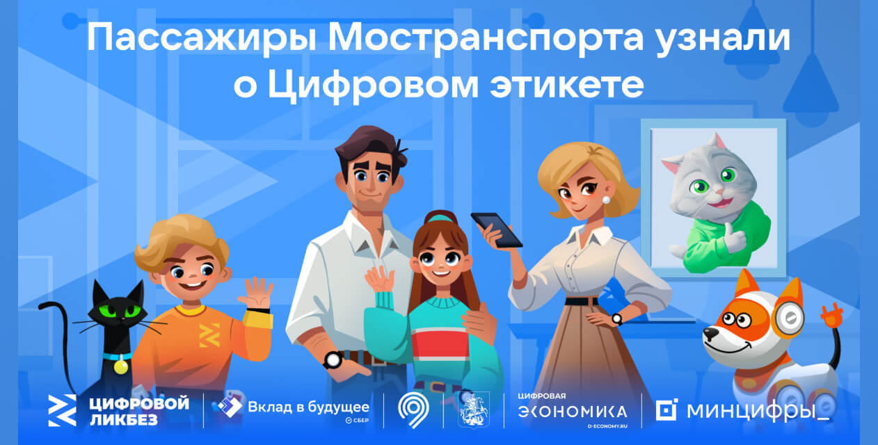 Ролик о цифровом этикете показали на 34 тысячах медиаэкранов метро и наземного транспорта Москвы