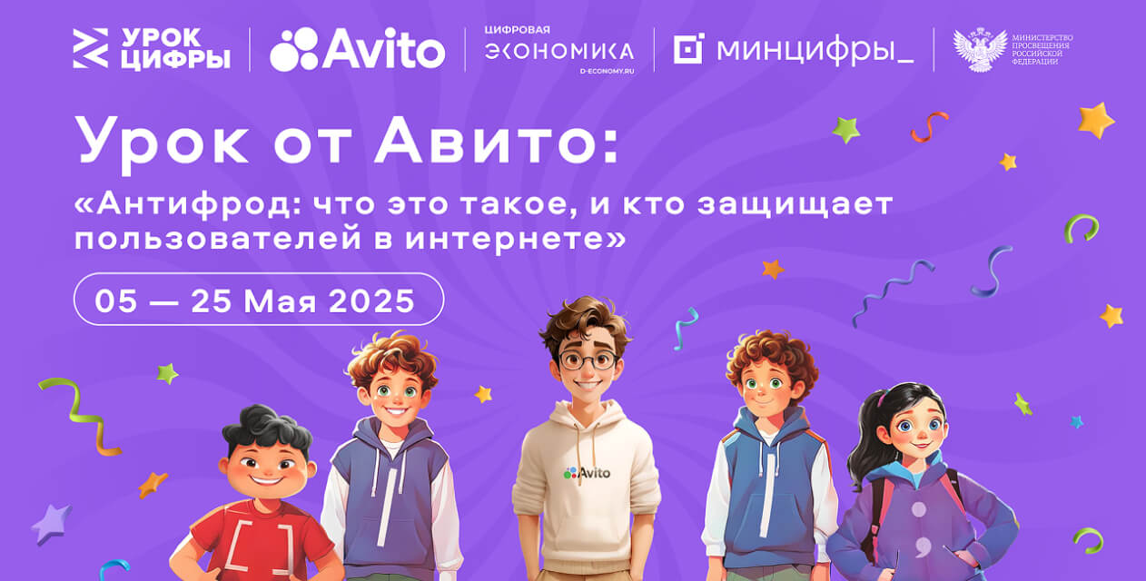 Авито расскажет школьникам, кто создает технологии защиты в интернете