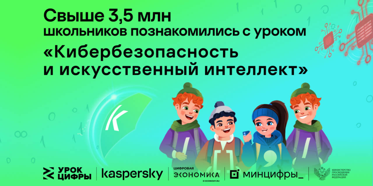 Тренажёры «Лаборатории Касперского» для проекта «Урок цифры» за три недели прошли 3,5 миллиона раз