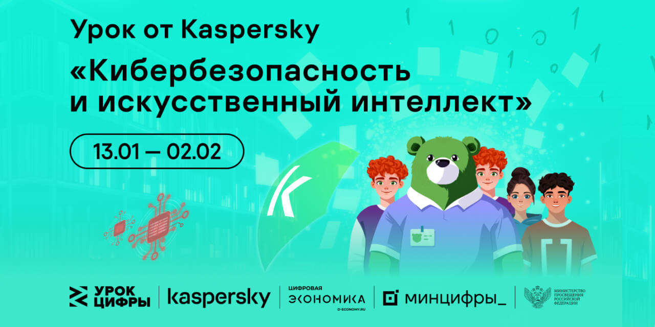 «Лаборатория Касперского» расскажет школьникам на «Уроке цифры» про кибербезопасность в области искусственного интеллекта