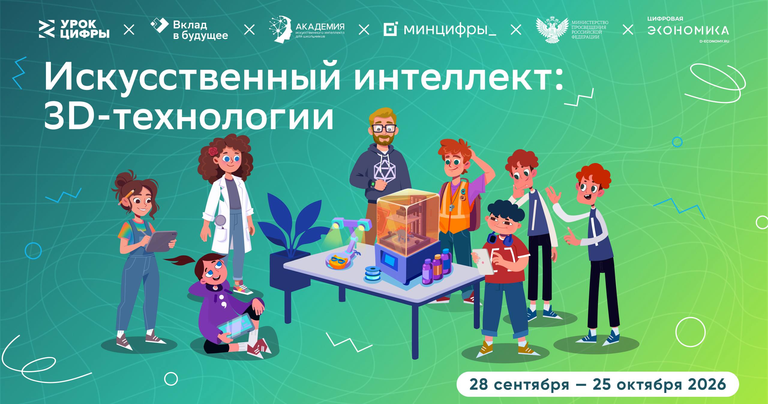 Новый «Урок цифры» познакомит с искусственным интеллектом и 3D-технологиями